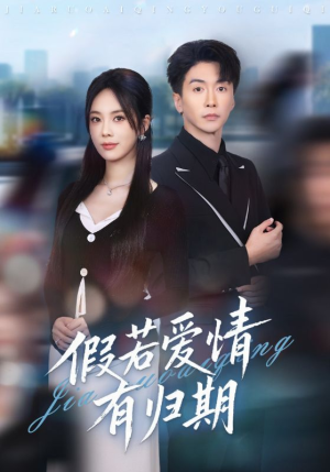 假若爱情有归期(60集) 假若爱情有归期(60集)男主角是谁