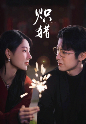 炽猎（80集）西瓜短剧免费看