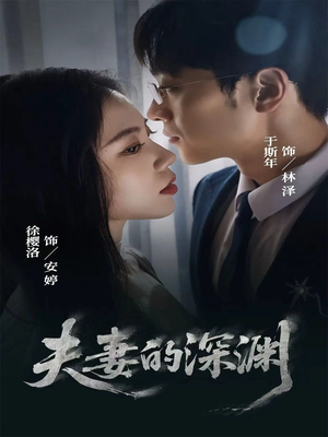 夫妻的深渊（45集）1-102集