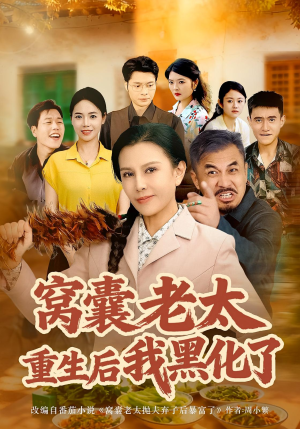 窝囊老太重生后我黑化了（80集）短剧视频分享