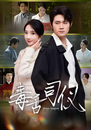 毒舌司仪（80集）爆款短剧追不停