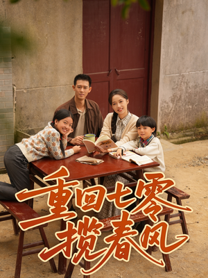 重回七零揽春风(60集) 重回七零揽春风(60集)精彩短剧来袭