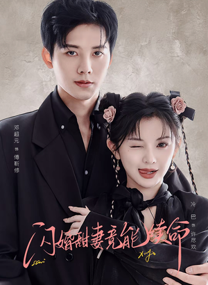 闪婚甜妻竟能给总裁续命（81集）好看上头短剧