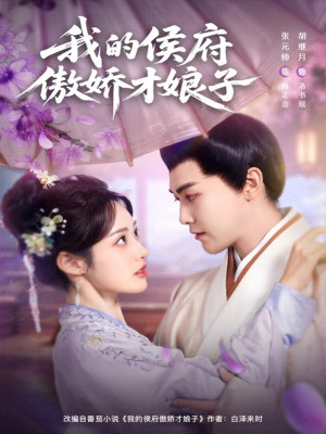 我的侯府傲娇才娘子（88集）免费观看完整版