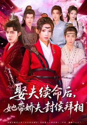 娶夫续命后，她带娇夫封侯拜相（74集）大结局