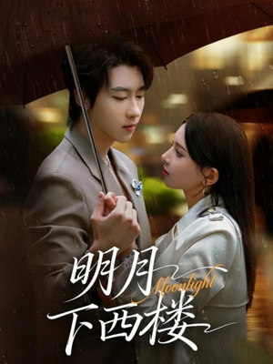 明月下西楼（79集）热门短剧在线看