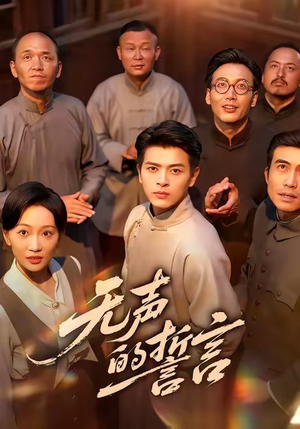 无声的誓言（60集）一起看短剧