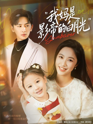 我妈是影帝的白月光（80集）精彩短剧后续