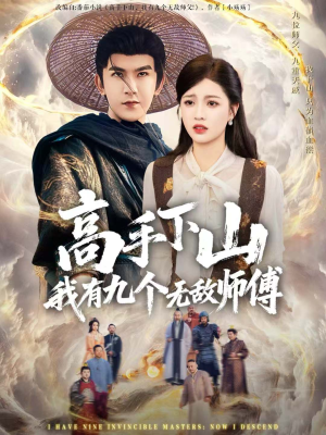 高手下山我有九个无敌师傅（81集）在线播放