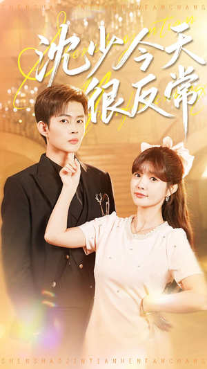 沈少今天很反常（100集）这部短剧太好看