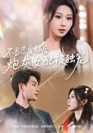 不当恋爱脑后，炮灰女配被独宠（60集）短剧小说在线看