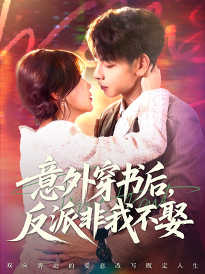 意外穿书后，反派非我不娶（67集）精彩短剧随心推