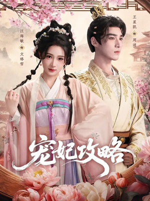 宠妃攻略(60集) 宠妃攻略(60集)短剧解说全集