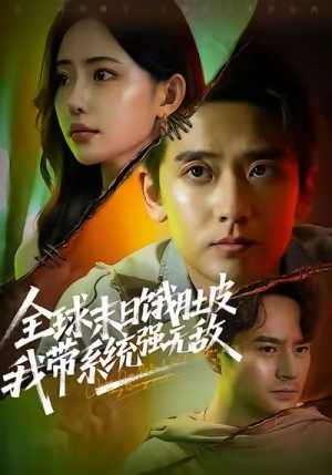 全球末日饿肚皮，我带系统强无敌（63集）在线免费观看