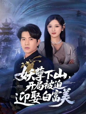 妖孽下山,开局被迫迎娶白富美(81集) 妖孽下山,开局被迫迎娶白富美(81集)在线看