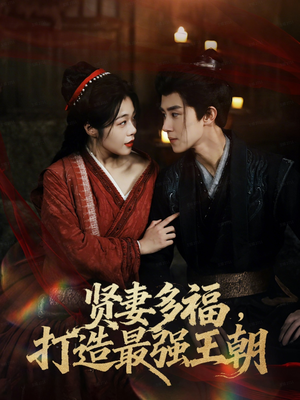 多妻多福打造最强王朝（71集）好看的短剧分享