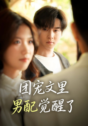 觉醒！男配不想当炮灰了（77集）短剧推荐分享