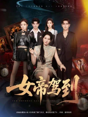 女帝驾到(80集) 女帝驾到(80集)80到100集