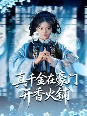 我的家族香火铺(80集) 我的家族香火铺(80集)全网短剧抢先看