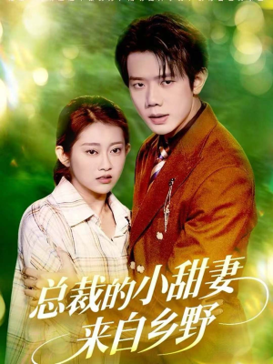 总裁的小甜妻来自乡野（127集）短剧免费观看
