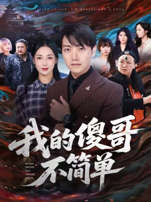 我的傻哥不简单（81集）夸克网盘在线看