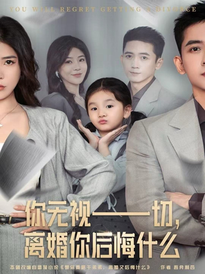 你无视一切,离婚你后悔什么(70集) 你无视一切,离婚你后悔什么(70集)在线观看全集