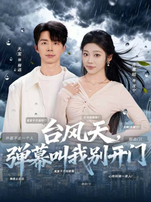 台风天，弹幕叫我别开门（60集）短剧追不停