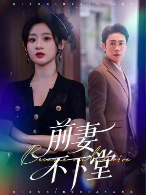 前妻不下堂（60集）短剧全集更精彩