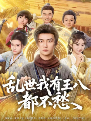 乱世我有王八都不愁（96集）免费观看就是爽