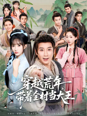 穿越荒年，带着全村当大王（80集）一个短剧看全集