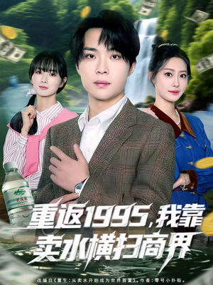 重返1995，我靠卖水横扫商界（80集）女主谁演的