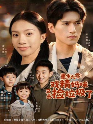 重生九零：戏精妈咪又去捡垃圾了（70集）短剧爆款推荐