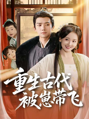 重生古代被崽带飞（65集）追短剧关注我