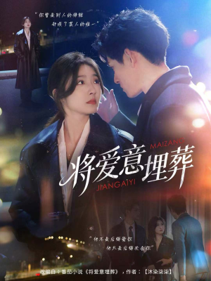 将爱意埋葬(62集) 将爱意埋葬(62集)口碑爆棚免费看