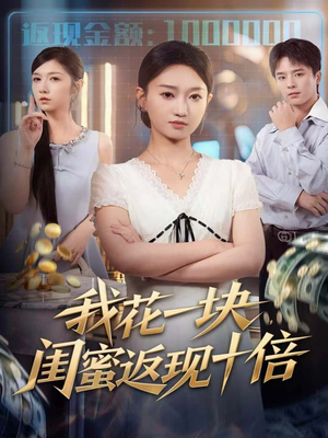 我花一块,闺蜜返现十倍(59集) 我花一块,闺蜜返现十倍(59集)精彩短剧天天看