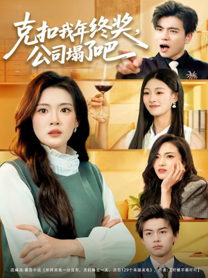 克扣我年终奖,公司塌了吧(60集) 克扣我年终奖,公司塌了吧(60集)最新热播短剧