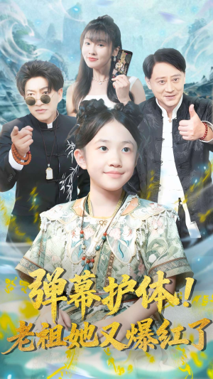 弹幕护体老祖她又爆红了（87集）热门短剧抢先
