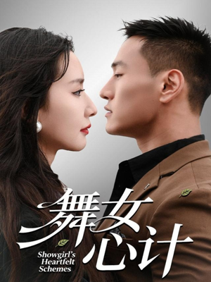 舞女心计（80集）短剧全集免费看