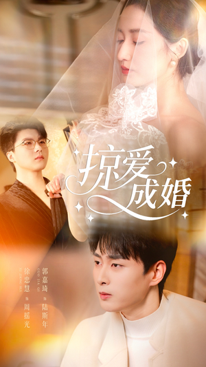 掠爱成婚（57集）经典回顾免费看