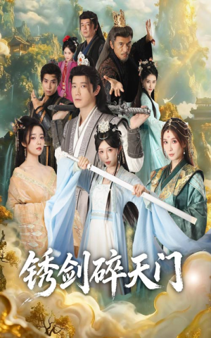 锈剑碎天门(70集) 锈剑碎天门(70集)热门短剧抢先