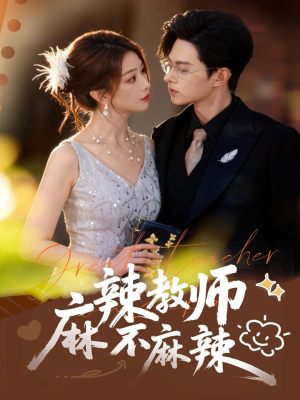 麻辣教师不麻辣（59集）短剧有好货推荐