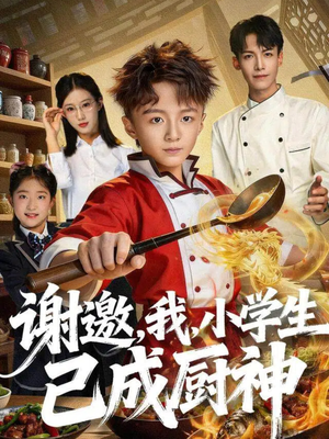 谢邀，我，小学生已成厨神（74集）火爆短剧抢先看