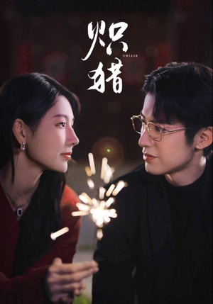 炽猎未删减版（80集）热播短剧全集看