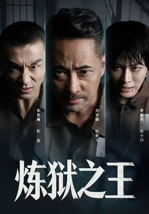 炼狱之王（60集）西瓜短剧免费看