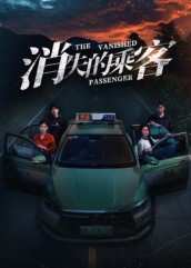 消失的乘客(35集) 消失的乘客(35集)免费版