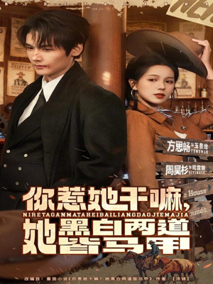 你惹她干嘛，她黑白两道皆马甲（82集）短剧前十排行榜