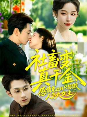 社畜变真千金，感情免谈我只想做人生大女主（61集）短剧每日分享
