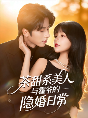 茶甜系美人与霍爷的隐婚日常（85集）热门短剧推荐。