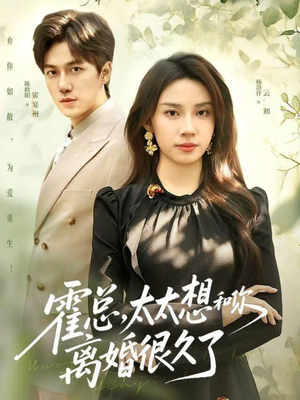 霍总，太太想和你离婚很久了（80集）无需充值尽情看