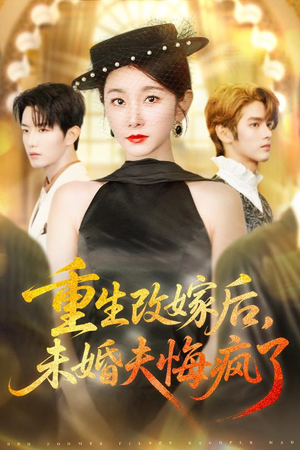 重生改嫁后未婚夫悔疯了（85集）热门短剧推荐。